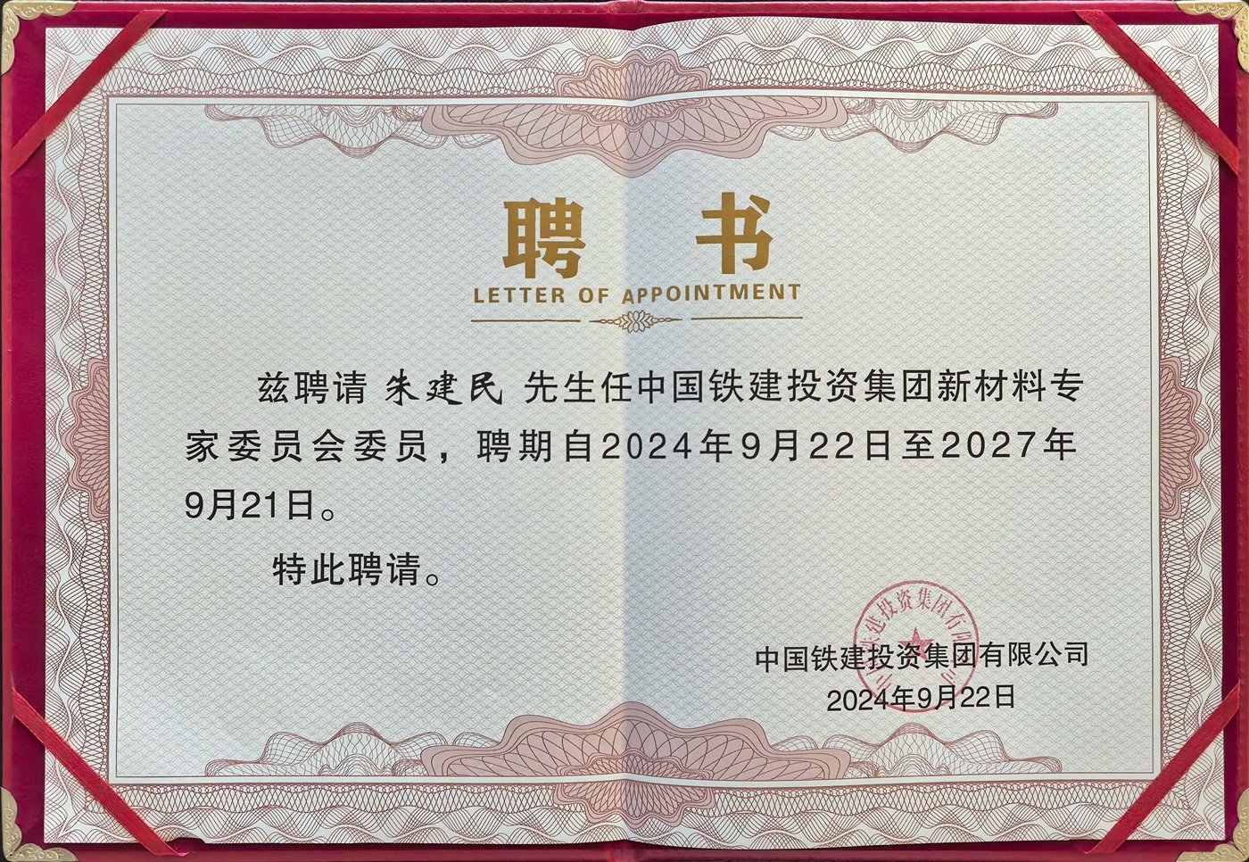 朱总中选中国铁建投资集团新质料专委会主任.jpg