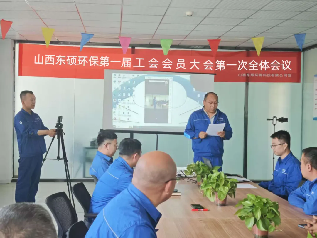 山西东硕工会建设大会圆满举行
